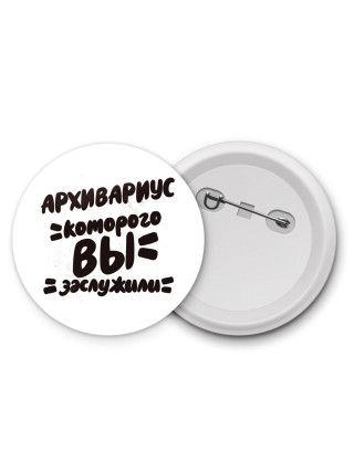 архивариус которого вы заслужили