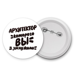 архитектор которого вы заслужили