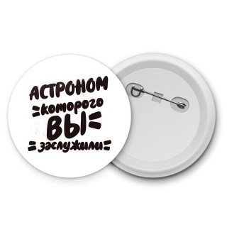 астроном которого вы заслужили