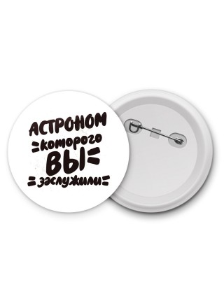 астроном которого вы заслужили