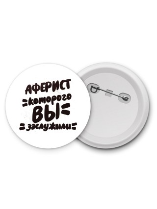 аферист которого вы заслужили