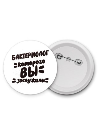 бактериолог которого вы заслужили