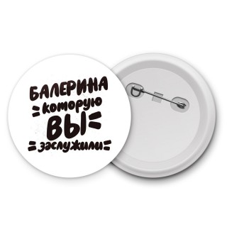 балерина которую вы заслужили