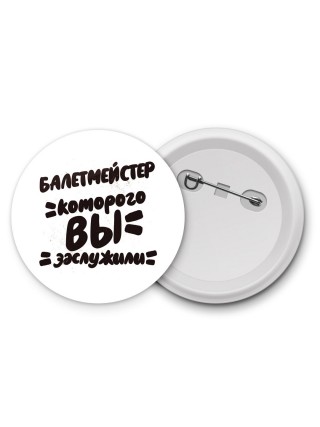 балетмейстер которого вы заслужили