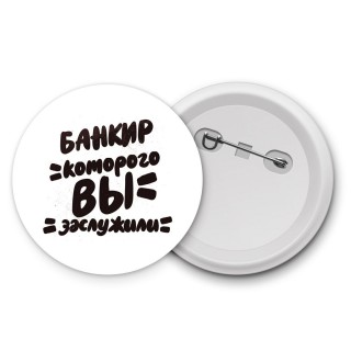 банкир которого вы заслужили