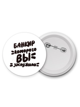 банкир которого вы заслужили