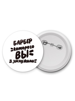 барбер которого вы заслужили