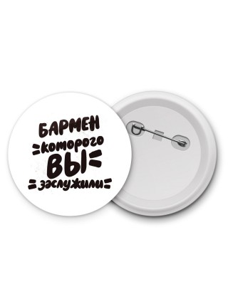бармен которого вы заслужили