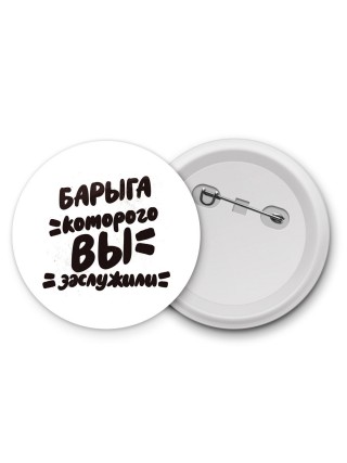 барыга которого вы заслужили