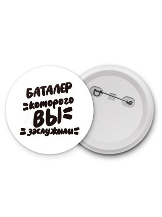 баталер которого вы заслужили