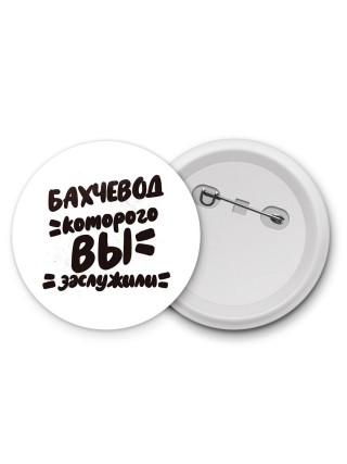 бахчевод которого вы заслужили