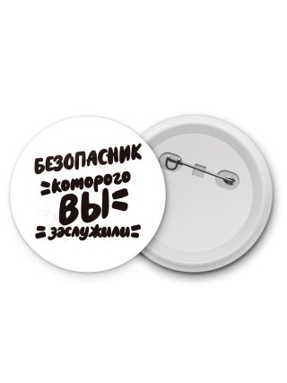 безопасник которого вы заслужили