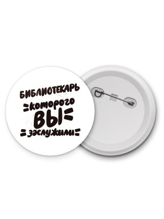 библиотекарь которого вы заслужили