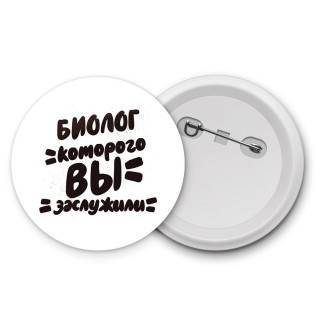 биолог которого вы заслужили