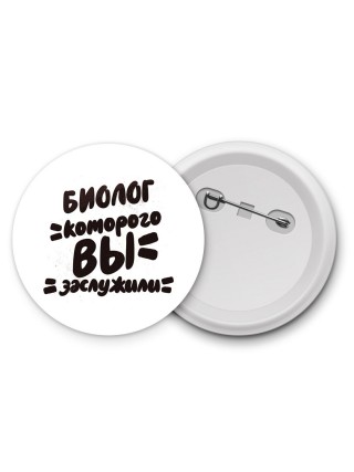 биолог которого вы заслужили