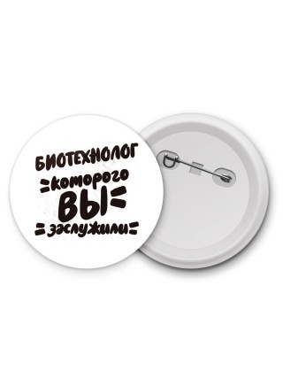 биотехнолог которого вы заслужили
