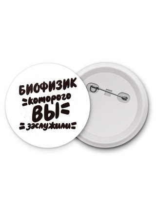 биофизик которого вы заслужили