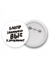 блогер которого вы заслужили