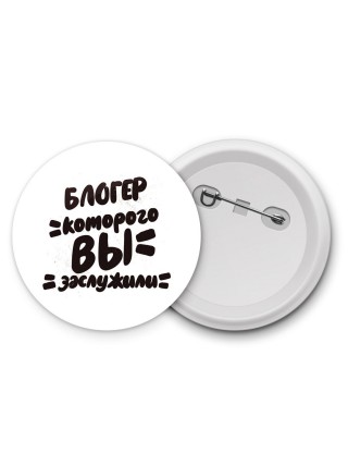 блогер которого вы заслужили