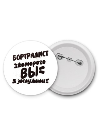 бортрадист которого вы заслужили