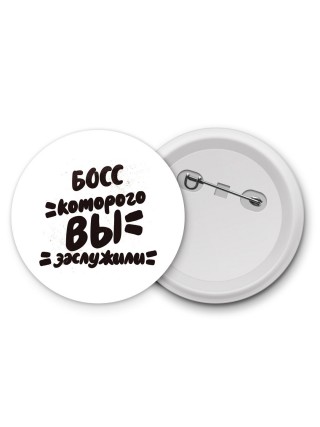 босс которого вы заслужили