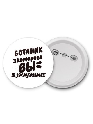 ботаник которого вы заслужили