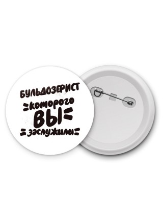 бульдозерист которого вы заслужили