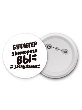 бутлегер которого вы заслужили