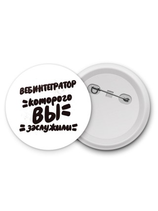 вебинтегратор которого вы заслужили