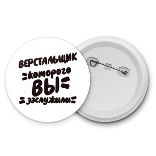 верстальщик которого вы заслужили