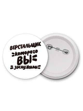 верстальщик которого вы заслужили