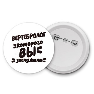 вертебролог которого вы заслужили