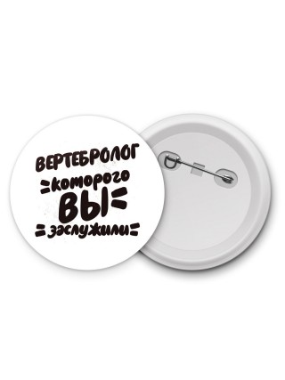 вертебролог которого вы заслужили