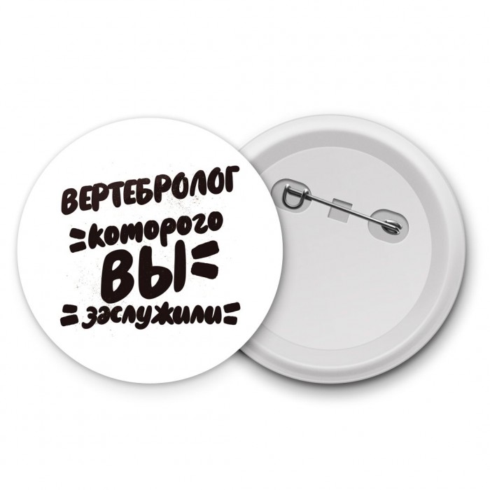 вертебролог которого вы заслужили