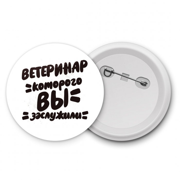 ветеринар которого вы заслужили