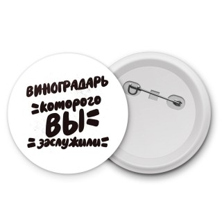 виноградарь которого вы заслужили