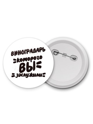 виноградарь которого вы заслужили