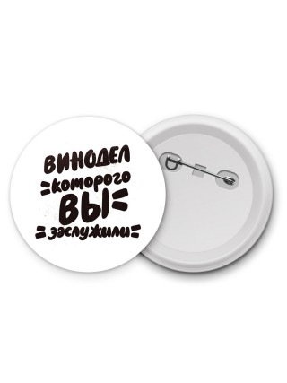 винодел которого вы заслужили