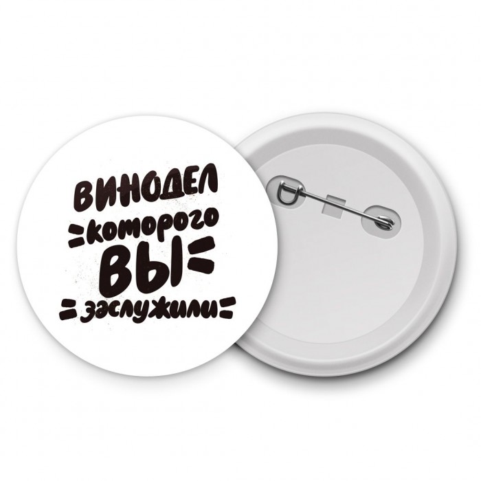 винодел которого вы заслужили