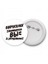 вирусолог которого вы заслужили
