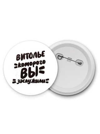 витолье которого вы заслужили