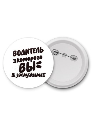 водитель которого вы заслужили