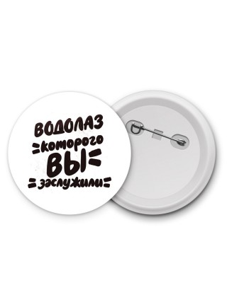 водолаз которого вы заслужили