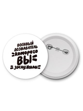 военный дознаватель которого вы заслужили