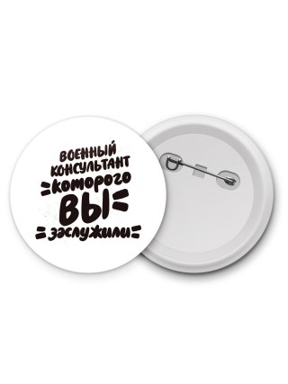 военный консультант которого вы заслужили