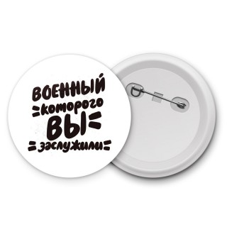 военный которого вы заслужили