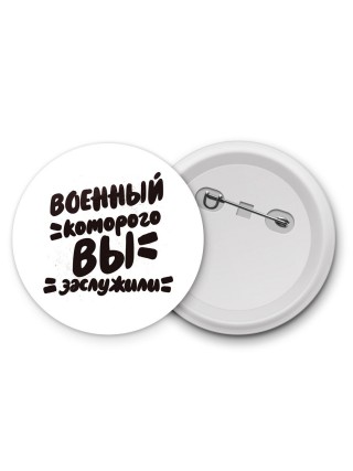 военный которого вы заслужили