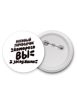 военный переводчик которого вы заслужили