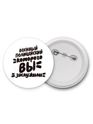 военный полицейский которого вы заслужили