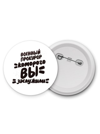 военный прокурор которого вы заслужили